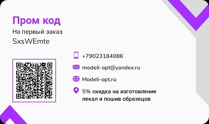 Пром код на первый заказ на услуги изготовления лекал и пошив образцов