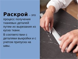 Раскрой ткани